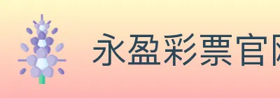 永盈彩票官网 logo